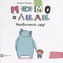 Купить Момо и Лили. Необычный друг — Фото №1