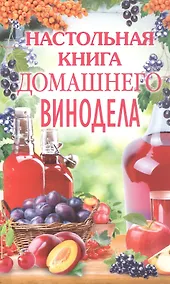 Купить Настольная книга домашнего винодела — Фото №1
