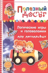 Купить Логические игры и головоломки для догадливых — Фото №1