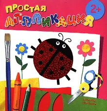 Купить Карапуз.Простая аппликация.2+.Насекомые — Фото №1