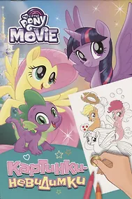 Купить Мой маленький пони. Картинки-невидимки (бирюзовая) — Фото №1