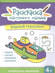 Купить Водный транспорт: книга-раскраска — Фото №1