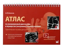 Купить Атлас по ультразвуковой диагностике в акушерстве (эхограммы с комм.). Нормальная ультразвуковая топографическая анатомия сердца плода — Фото №1