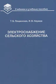 Купить Электроснабжение сельского хозяйства Учебник (УиУП) Лещинская — Фото №1