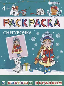 Купить Снегурочка. Раскраска с цветным образцом — Фото №1