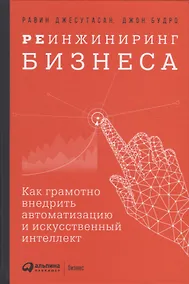 Купить Реинжиниринг бизнеса: Как грамотно внедрить автоматизацию и искусственный интеллект — Фото №1
