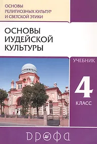 Купить Основы религиозных культур и светской этики: Основы иудейской культуры. 4 класс. Учебник — Фото №1