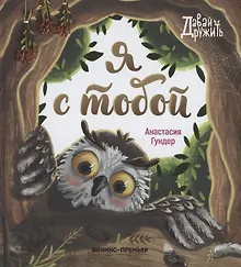 Купить Я с тобой — Фото №1