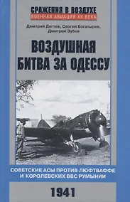 Купить Воздушная битва за Одессу. Советские асы против люфтваффе и королевских ВВС Румынии. 1941 — Фото №1