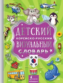Купить Детский корейско-русский визуальный словарь — Фото №1