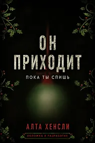 Купить Он приходит, пока ты спишь — Фото №1