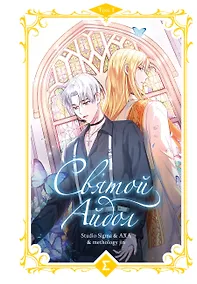 Купить Святой айдол. Том 1 (Священный айдол). Манхва — Фото №1