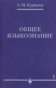 Купить Общее языкознание.В 3-х томах т.1 — Фото №1