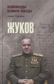 Купить Жуков — Фото №1
