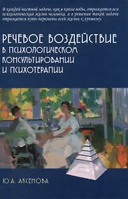 Купить Речевое воздействие в психологическом консультировании и психотерапии — Фото №1