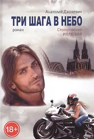Купить Три шага в небо. Роман — Фото №1