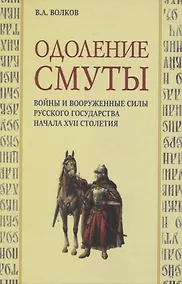 Купить Одоление смуты. Войны и вооруженные силы Русского государства начала XVII столетия — Фото №1