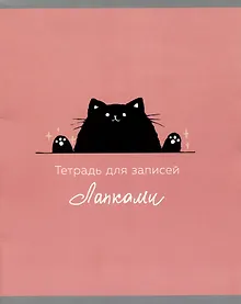 Купить Тетрадь в клетку Listoff, "Тетрадь для лапок (Эксклюзив)", 48 листов, в ассортименте — Фото №1