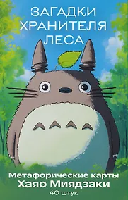 Купить Загадки хранителя леса. Метафорические карты по мотивам творчества Хаяо Миядзаки (40 шт.) — Фото №1