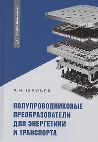 Купить Полупроводниковые преобразователи для энергетики и транспорта — Фото №1