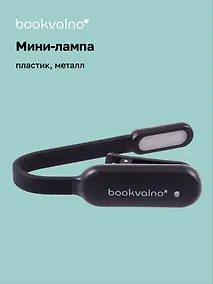 Купить Мини-лампа LED для чтения (черная) (micro USB) (коробка) — Фото №1