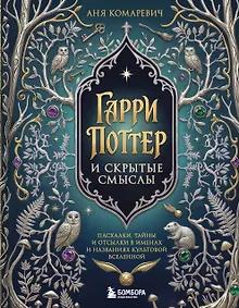 Купить Гарри Поттер и скрытые смыслы. Пасхалки, тайны и отсылки в именах и названиях культовой вселенной. — Фото №1