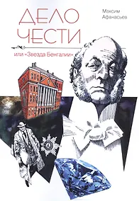 Купить Дело чести или Звезда Бенгалии — Фото №1