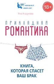 Купить Прикладная романтика. Книга, которая спасет брак. — Фото №1