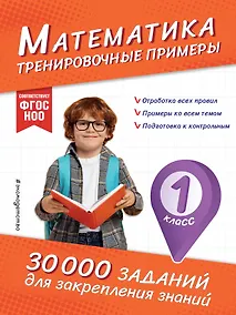 Купить Математика. Тренировочные примеры. 1 класс — Фото №1