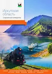 Купить Иркутская область. Современный путеводитель — Фото №1