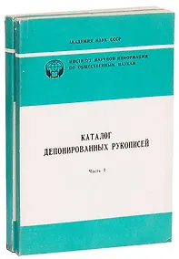 Купить Каталог депонированных рукописей (комплект из 2 книг) — Фото №1