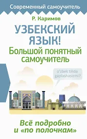 Купить Узбекский язык! Большой понятный самоучитель. Всё подробно и "по полочкам" — Фото №1