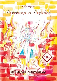 Купить Легенда о Лукасе — Фото №1