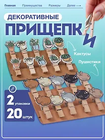 Купить Набор Прищепки декоративные с веревкой Кактусы (10шт) (11-22535-7985) (упаковка)+Прищепки декоративные с веревкой Пушистики (10шт) (11-22535-8399) (упаковка) — Фото №1