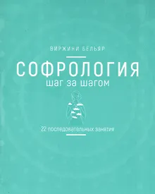 Купить Софрология шаг за шагом. 22 последовательных занятия — Фото №1