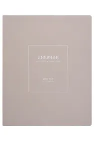 Купить Дневник шк. "Notes", серый, иск.кожа, интегр.переплёт, ляссе — Фото №1