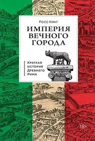 Купить Империя Вечного города: Краткая история Древнего Рима — Фото №1