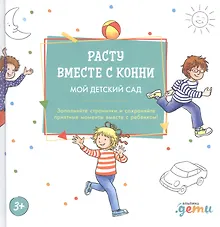 Купить Расту вместе с Конни. Мой детский сад. Альбом на память — Фото №1