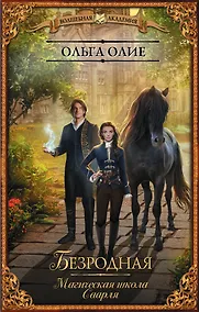 Купить Безродная. Магическая школа Саарля — Фото №1