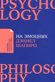 Купить На эмоциях: Как улаживать самые болезненные конфликты в семье и на работе — Фото №1