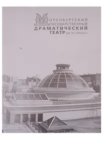 Купить Оренбургские театральные сезоны — Фото №1