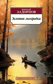 Купить Золотая лихорадка — Фото №1