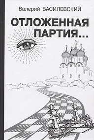 Купить Отложенная партия — Фото №1