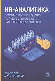 Купить HR-аналитика: Практическое руководство по работе с персоналом на основе больших данных — Фото №1