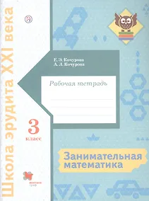 Купить Занимательная математика. 3 класс. Рабочая тетрадь — Фото №1