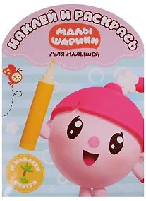 Купить Малышарики. НРДМ №1814. Наклей и раскрась для самых маленьких — Фото №1