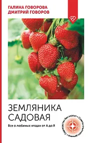 Купить Земляника садовая. Все о любимых ягодах от А до Я — Фото №1