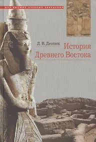 Купить История Древнего Востока Учебное пособие (6 изд.) Деопик — Фото №1