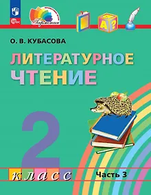 Купить Литературное чтение. 2 класс. Учебное пособие. В трёх частях. Часть 3 — Фото №1