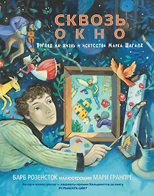 Купить Сквозь окно. Взгляд на жизнь и искусство Марка Шагала — Фото №1